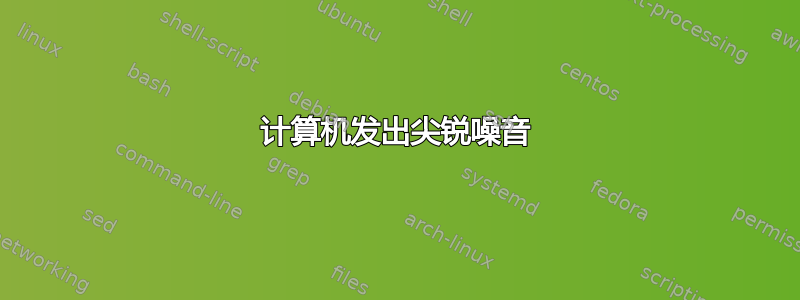 计算机发出尖锐噪音