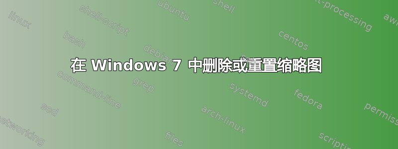 在 Windows 7 中删除或重置缩略图