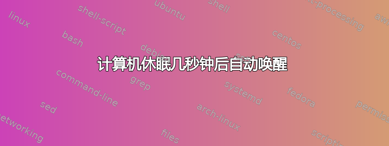 计算机休眠几秒钟后自动唤醒