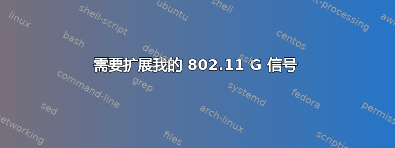 需要扩展我的 802.11 G 信号