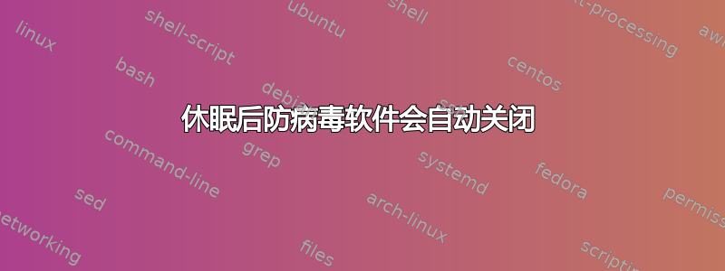 休眠后防病毒软件会自动关闭