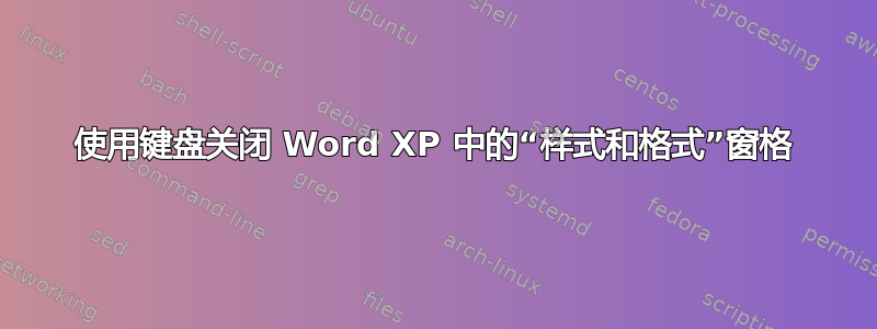 使用键盘关闭 Word XP 中的“样式和格式”窗格