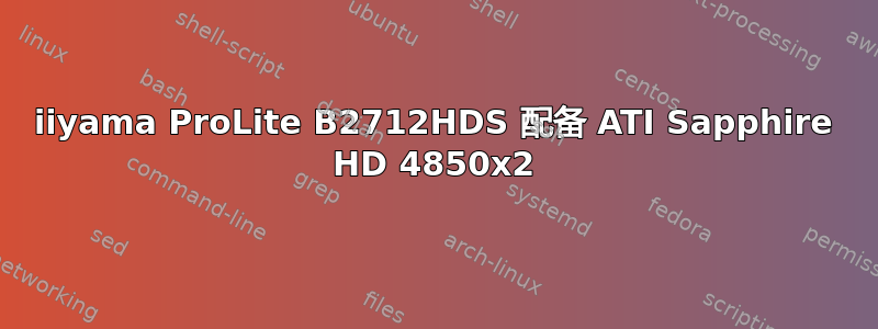 iiyama ProLite B2712HDS 配备 ATI Sapphire HD 4850x2