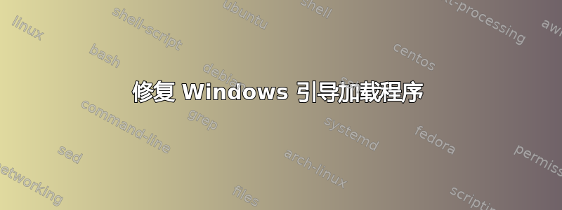 修复 Windows 引导加载程序