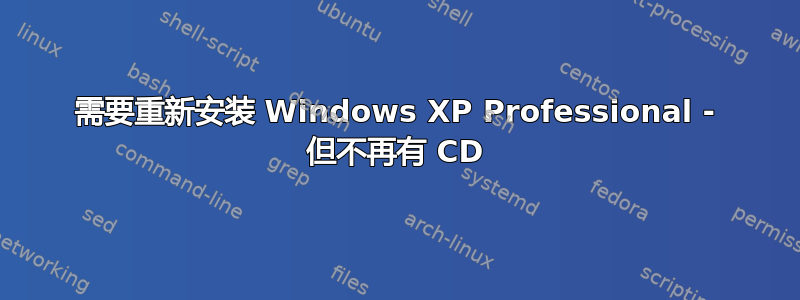 需要重新安装 Windows XP Professional - 但不再有 CD