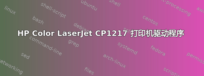 HP Color LaserJet CP1217 打印机驱动程序