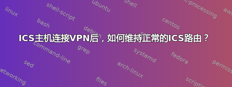 ICS主机连接VPN后，如何维持正常的ICS路由？