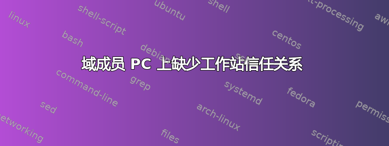 域成员 PC 上缺少工作站信任关系