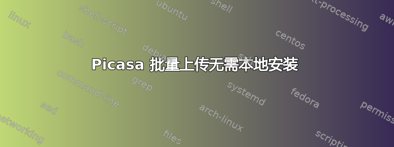 Picasa 批量上传无需本地安装