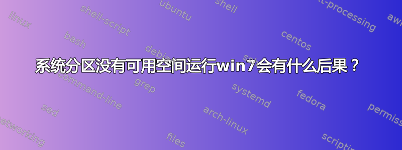 系统分区没有可用空间运行win7会有什么后果？