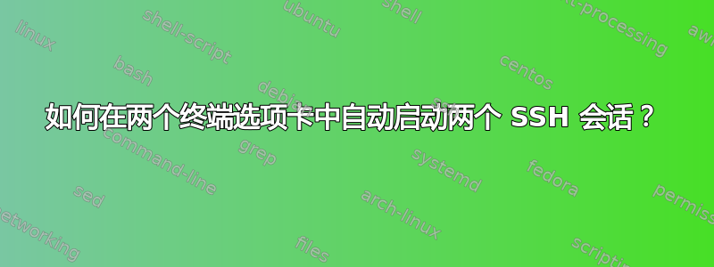 如何在两个终端选项卡中自动启动两个 SSH 会话？