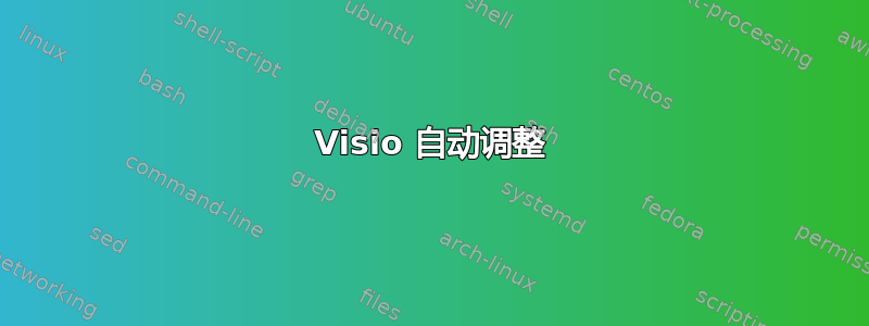 Visio 自动调整