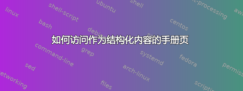 如何访问作为结构化内容的手册页