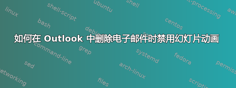 如何在 Outlook 中删除电子邮件时禁用幻灯片动画