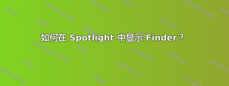 如何在 Spotlight 中显示 Finder？