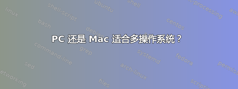 PC 还是 Mac 适合多操作系统？