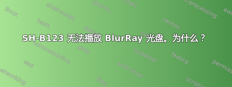 SH-B123 无法播放 BlurRay 光盘。为什么？