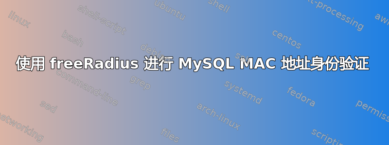 使用 freeRadius 进行 MySQL MAC 地址身份验证