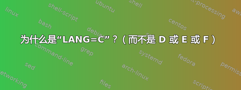 为什么是“LANG=C”？（而不是 D 或 E 或 F）