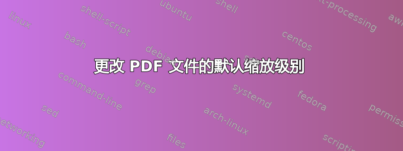 更改 PDF 文件的默认缩放级别