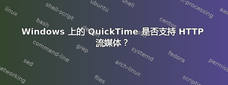 Windows 上的 QuickTime 是否支持 HTTP 流媒体？