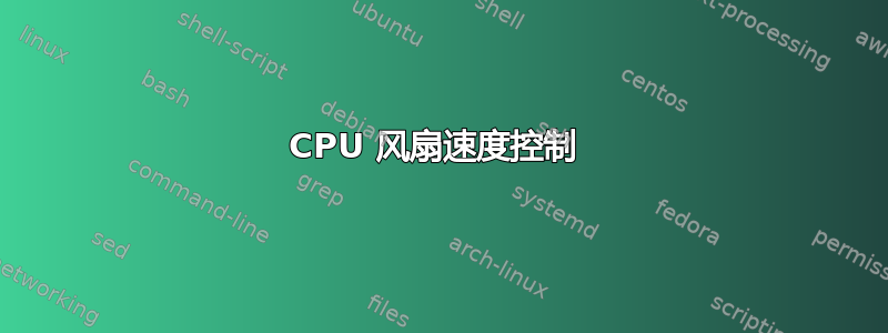 CPU 风扇速度控制 