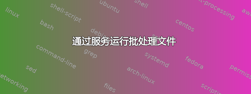 通过服务运行批处理文件