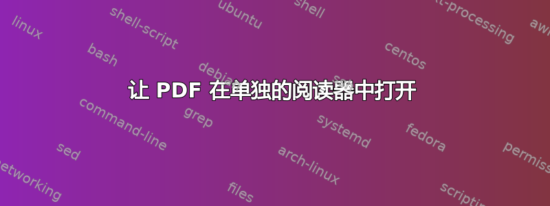 让 PDF 在单独的阅读器中打开