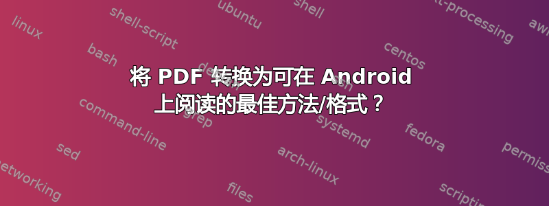 将 PDF 转换为可在 Android 上阅读的最佳方法/格式？