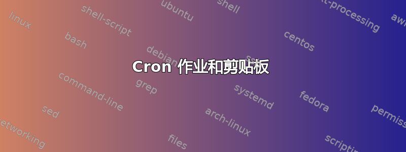 Cron 作业和剪贴板