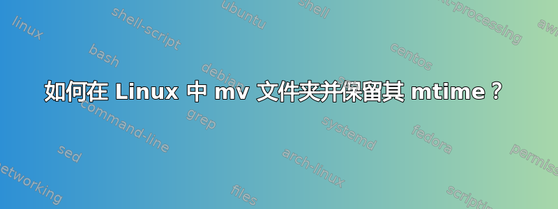 如何在 Linux 中 mv 文件夹并保留其 mtime？