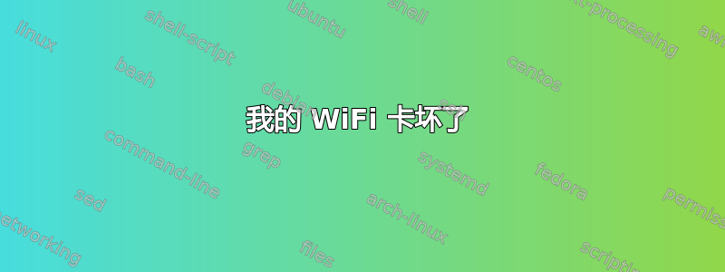 我的 WiFi 卡坏了