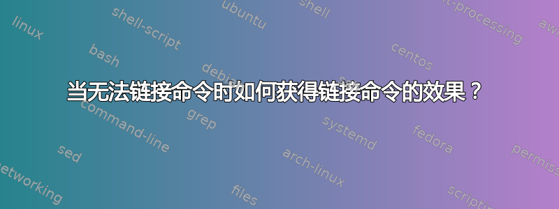 当无法链接命令时如何获得链接命令的效果？