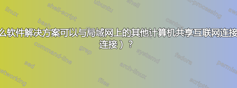 有没有什么软件解决方案可以与局域网上的其他计算机共享互联网连接（PPTP 连接）？