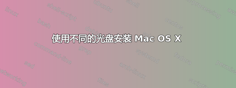 使用不同的光盘安装 Mac OS X