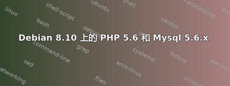 Debian 8.10 上的 PHP 5.6 和 Mysql 5.6.x