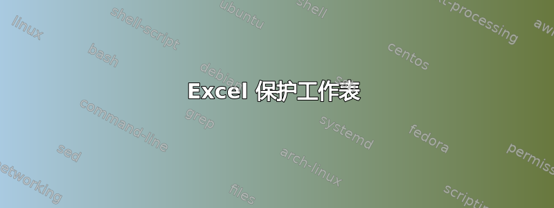 Excel 保护工作表