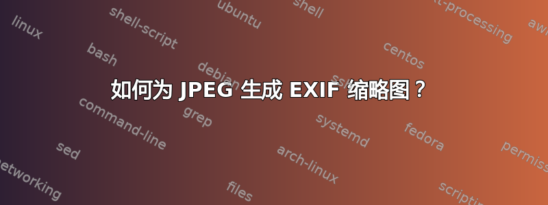 如何为 JPEG 生成 EXIF 缩略图？