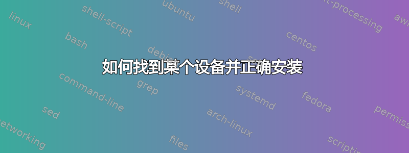 如何找到某个设备并正确安装