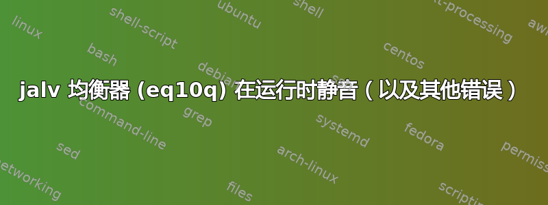 jalv 均衡器 (eq10q) 在运行时静音（以及其他错误）