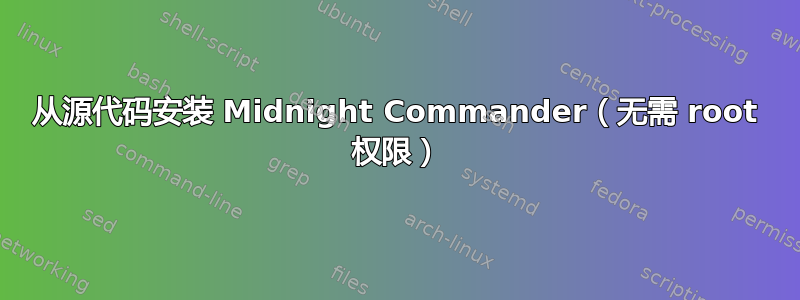 从源代码安装 Midnight Commander（无需 root 权限）