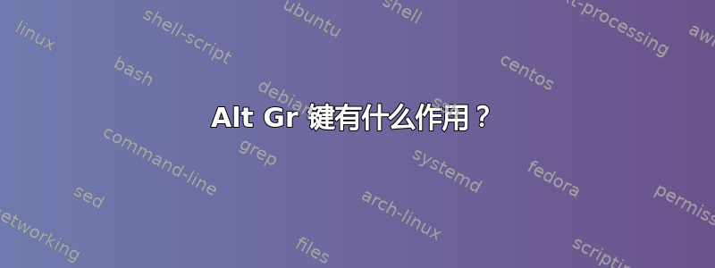 Alt Gr 键有什么作用？