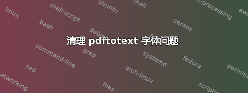 清理 pdftotext 字体问题