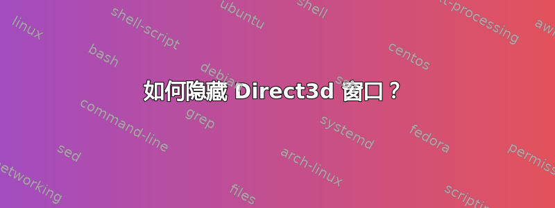 如何隐藏 Direct3d 窗口？