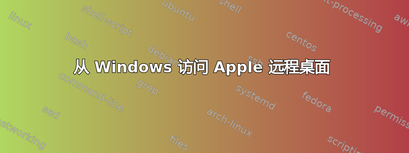 从 Windows 访问 Apple 远程桌面