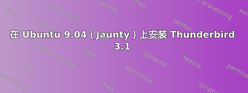 在 Ubuntu 9.04（Jaunty）上安装 Thunderbird 3.1