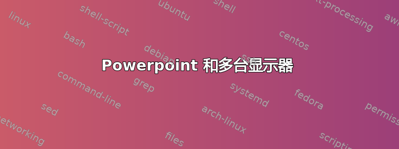 Powerpoint 和多台显示器