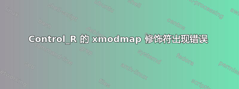 Control_R 的 xmodmap 修饰符出现错误