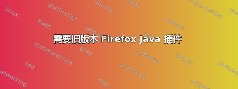 需要旧版本 Firefox Java 插件