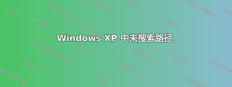 Windows XP 中未搜索路径